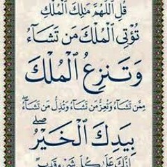 قل اللهم مالك الملك