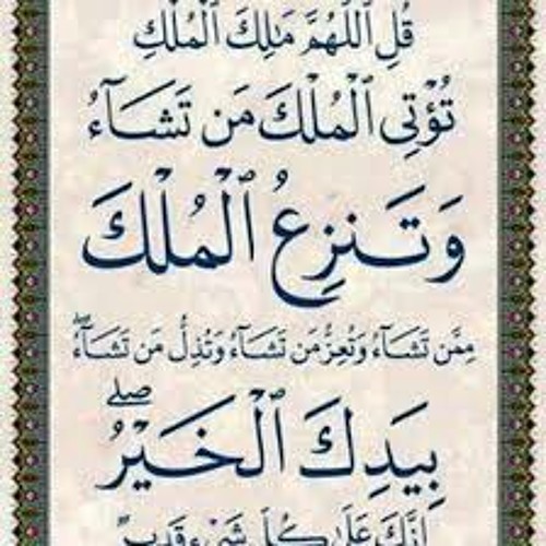 قل اللهم مالك الملك