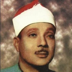 سورة الكهف للشيخ / عبدالباسط عبدالصمد