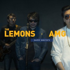 AMG X The Lemons - Zaluu Nisgegch