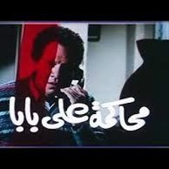 الفيلم العربي- محاكمة علي بابا