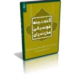 لالایی مازندرانی- ننه شه نظامیِ دا