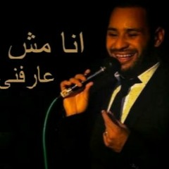 *محمد الريفى _ انا مش عارفنى *شعبى