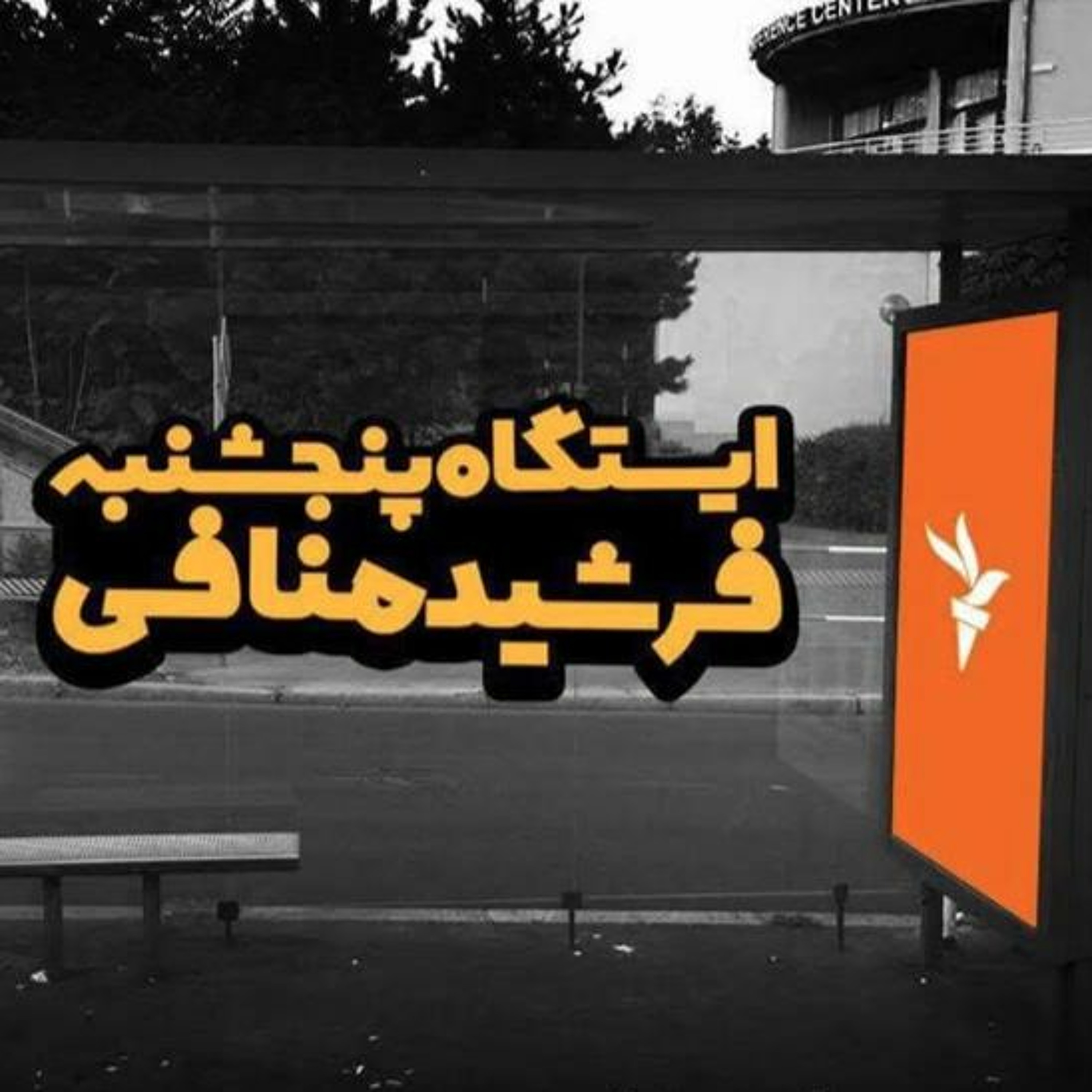 Farshid Manafi