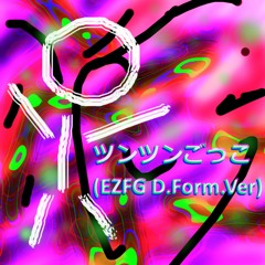 ツンツンごっこ - EZFG [D.Form.Ver]