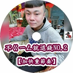 DJ 小慌 - 不ㄍ一ㄥ就退錢NO.2 【加快重節奏】