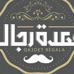 قعده رجاله احمد شيبة وامينة