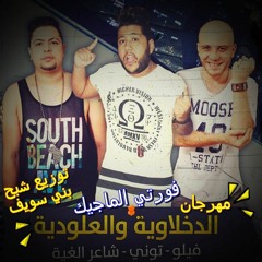 مهرجان آه لو لعبت يا زهر - فيلو وشاعر الغية توزيع فورتي الماجيك