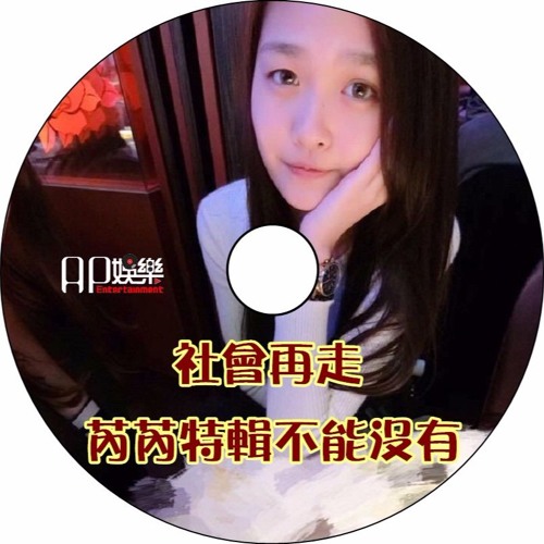 Ap娛樂 - 社會再走 芮芮特輯不能沒有