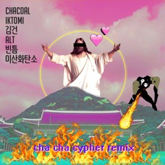chacoal - CHACHA CYPHER RMX (Feat. IKTOMI, 김건, ALT, 빈틈, 이산화탄소)