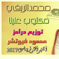 محمدالريفي اغنية - مكتوب علينا توزيع درامز محمود فيوتشر2017