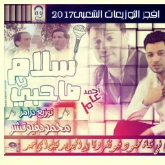 احمد عامر اغنية سلام يا صاحبى توزيع درامز محمود فيوتشر2017