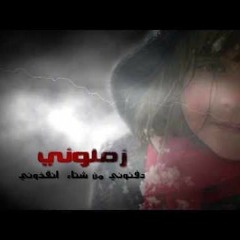 زملوني _حمود الخضر