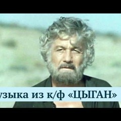 Евгений Дога - Музыка из к/ф "Цыган"