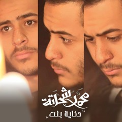Mohamed Shehata - Hekayt Bent / محمد شحاتة - حكاية بنت
