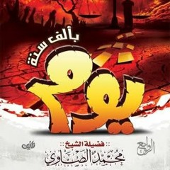 يوم بألف سنة  -  الشيخ محمد الصاوي