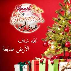 Shout of heaven - Christmas 2017 - هتاف السما - اللة شاف الارض ضايعة