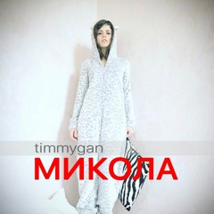 Timmygan  - Микола