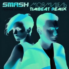 Smash feat. Моя Мишель - Темные Аллеи (TimBeat remix)