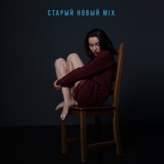 Старый Новый Mix