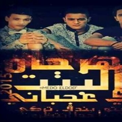 مهرجان يا بنات - تيتو و بندق و التركي - توزيع فيبو 2017