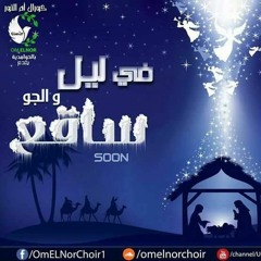 في ليل و الجو ساقع لكورال ام النور بالحوامدية