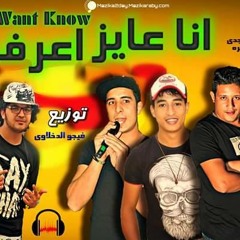 مهرجان انا عايز اعرف حمو بيكا ومودي امين ومصطفي مجدي وميسو ميسره توزيع فيجو الدخلاوي 2017.mp3