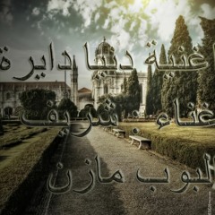 اغنية دنيا دايرة غناء البوب مازن وشريف توزيع والحان نور عاصم 2016