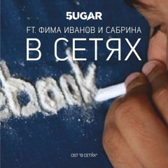 5UGAR And Fima Ivanov Feat. Sabrina  - В Сетях