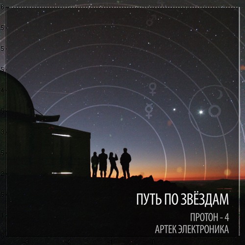 Путь По Звездам