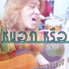 หมอกหรือควัน - Bossa cover by Son-iSARA