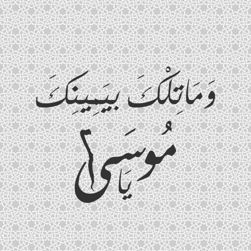 وَمَا تِلْكَ بِيَمِينِكَ يَا مُوسَى ( ما تيسر من سورة طه ) - الشيخ محمد رفعت