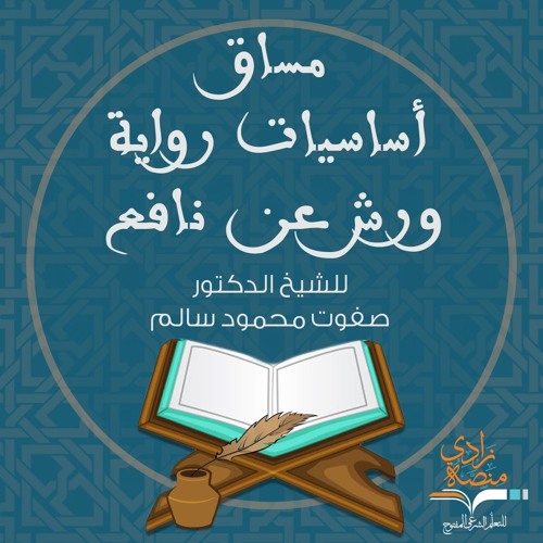5442 _ علاقة المد البدل بذات الياء
