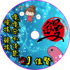 DJ佳賢 2017 慢搖 鰻搖傻傻分不清楚