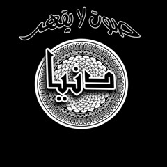 I Voice - Dunya  صوت لا يقهر- دنيا