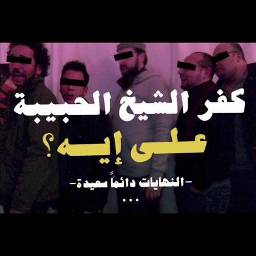 كفر الشيخ الحبيبة - على إيه؟ - دخلة عبكويم