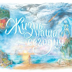Жизнь наша - Сегодня