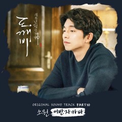 어반자카파 (Urban Zakapa) - 소원 (Wish) [Goblin - 도깨비 OST Part 10]