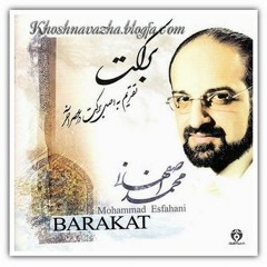 Monajat مناجات ـ محمد اصفهانى ـ آلبوم بركت