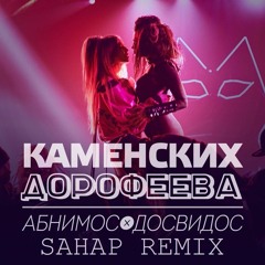 Надя Дорофеева & Настя Каменских–Абнимос/Досвидос (Sahap Remix)