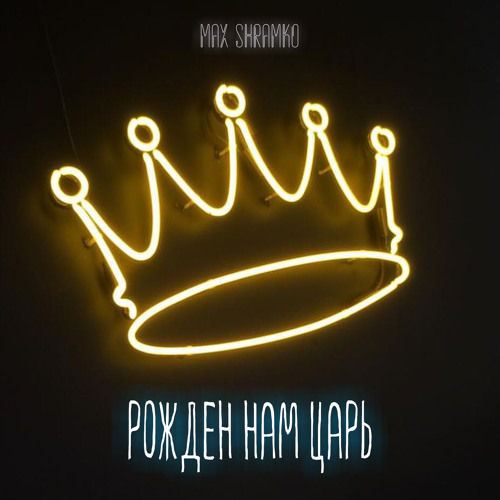 Макс Мирных - Рожден нам Царь