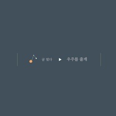 볼빨간사춘기 - 우주를 줄게 / Bolppalgan4 - Galaxy [Whisper Music ASMR in Korean]