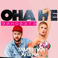 Тамерлан И Алёна - Она Не Виновата (Exclusive - VotOno)