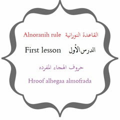 Lesson 1 ★ الدرس الأول