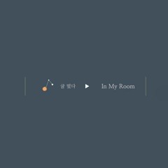 샤이니 - In My Room / SHINee - In My Room [Whisper Music ASMR in Korean]