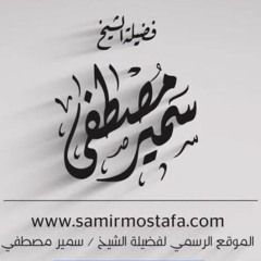 الشيخ سمير مصطفى