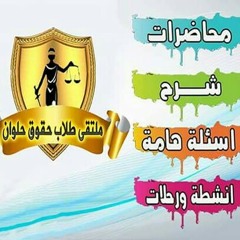 تشريع ضريبي  سنتر الرحاب. جروب ملتقى طلاب حقوق حلوان2014-2015 يرحب بكم ADmin:Mohamed BeBo