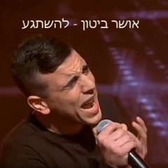 להשתגע - אושר ביטון