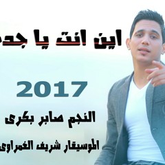 النجم صابر بكرى - شريف الغمراوى -اين انت يا جدع وتوب الرجوله غالى٢٠١٧ لعشاق الحظ ✌🎤👑