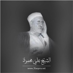 مقطع رائع لأقدم قارئ مِصري | الشيخ علي محمود